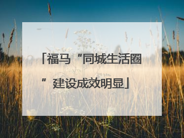 福马“同城生活圈”建设成效明显