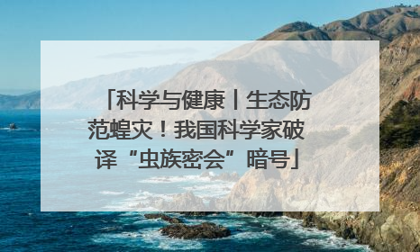 科学与健康丨生态防范蝗灾！我国科学家破译“虫族密会”暗号