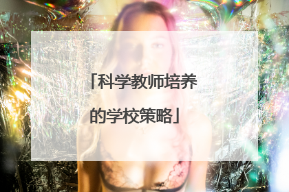 科学教师培养的学校策略