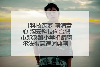 科技筑梦 笔润童心 淘云科技向合肥市郎溪路小学捐赠阿尔法蛋高速词典笔