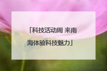 科技活动周 来南海体验科技魅力
