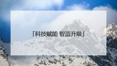 科技赋能 智造升级