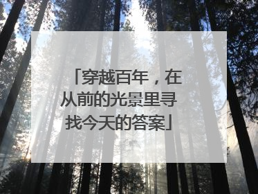 穿越百年，在从前的光景里寻找今天的答案