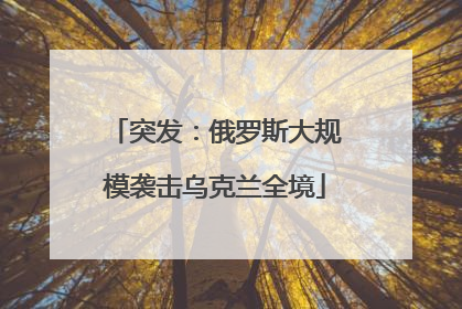 突发：俄罗斯大规模袭击乌克兰全境