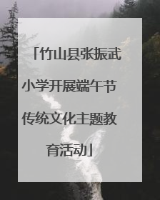 竹山县张振武小学开展端午节传统文化主题教育活动
