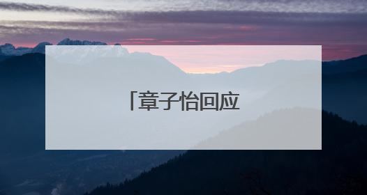 章子怡回应短发造型