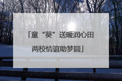 童“葵”送暖润心田 两校情谊助梦圆