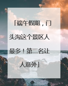 端午假期，门头沟这个景区人最多！第二名让人意外