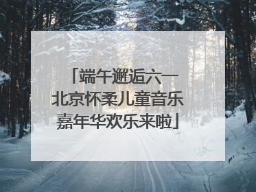 端午邂逅六一 北京怀柔儿童音乐嘉年华欢乐来啦