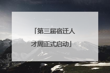 第三届宿迁人才周正式启动