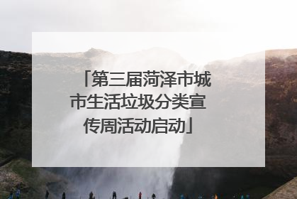 第三届菏泽市城市生活垃圾分类宣传周活动启动