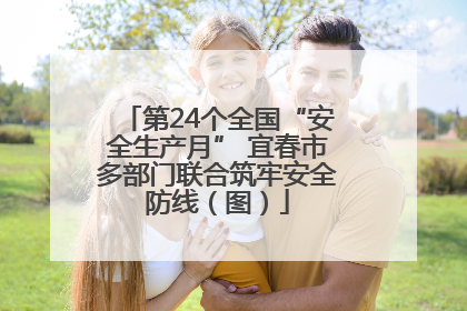 第24个全国“安全生产月” 宜春市多部门联合筑牢安全防线（图）