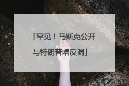 罕见！马斯克公开与特朗普唱反调