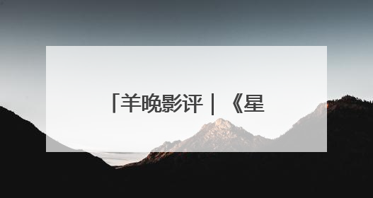 羊晚影评｜《星际宝贝史迪奇》：当“可爱”成为唯一的通行证