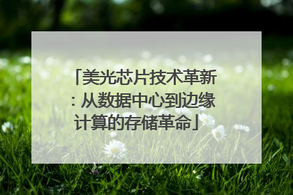 美光芯片技术革新：从数据中心到边缘计算的存储革命