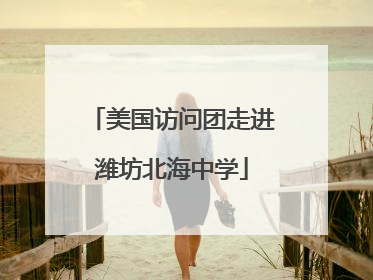 美国访问团走进潍坊北海中学