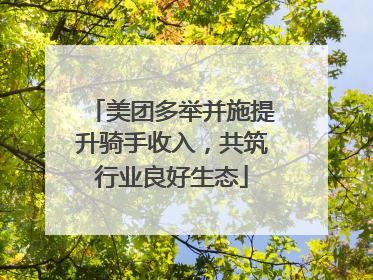 美团多举并施提升骑手收入，共筑行业良好生态