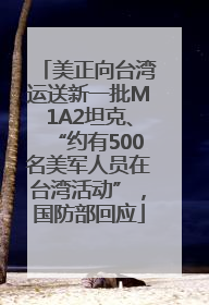 美正向台湾运送新一批M1A2坦克、“约有500名美军人员在台湾活动”，国防部回应