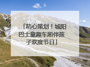 精心策划！城阳巴士童趣车厢伴孩子欢度节日