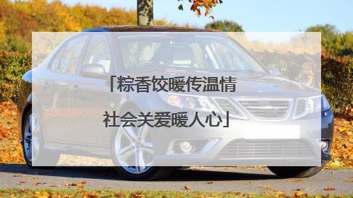 粽香饺暖传温情 社会关爱暖人心