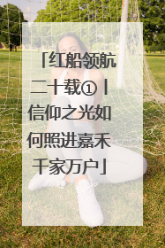 红船领航二十载①丨信仰之光如何照进嘉禾千家万户