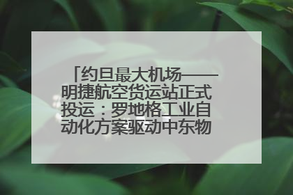 约旦最大机场——明捷航空货运站正式投运：罗地格工业自动化方案驱动中东物流未来新航向