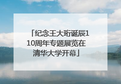 纪念王大珩诞辰110周年专题展览在清华大学开幕