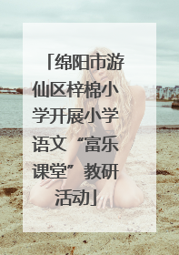绵阳市游仙区梓棉小学开展小学语文“富乐课堂”教研活动