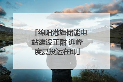 绵阳港旗储能电站建设正酣 迎峰度夏投运在即