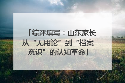 综评填写：山东家长从“无用论”到“档案意识”的认知革命