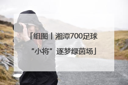 组图丨湘潭700足球“小将”逐梦绿茵场