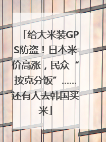 给大米装GPS防盗！日本米价高涨，民众“按克分饭”……还有人去韩国买米