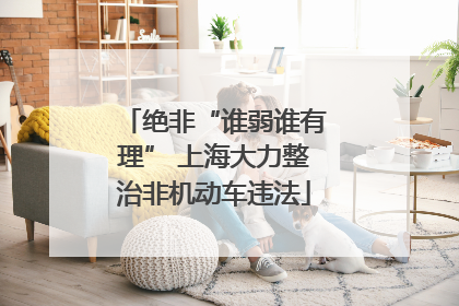 绝非“谁弱谁有理” 上海大力整治非机动车违法