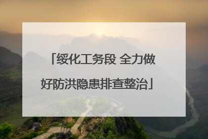 绥化工务段 全力做好防洪隐患排查整治