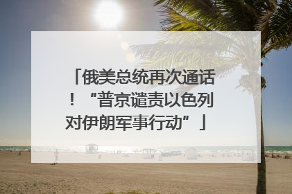 俄美总统再次通话！“普京谴责以色列对伊朗军事行动”