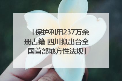 保护利用237万余册古籍 四川拟出台全国首部地方性法规