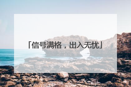 信号满格，出入无忧
