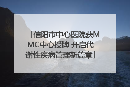 信阳市中心医院获MMC中心授牌 开启代谢性疾病管理新篇章