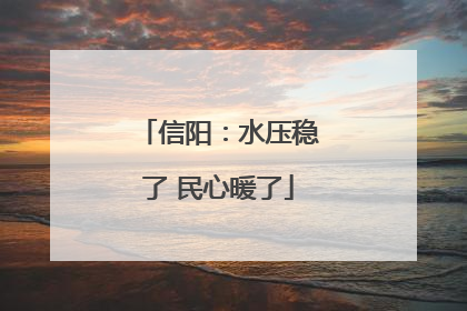 信阳：水压稳了 民心暖了