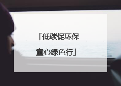 低碳促环保 童心绿色行