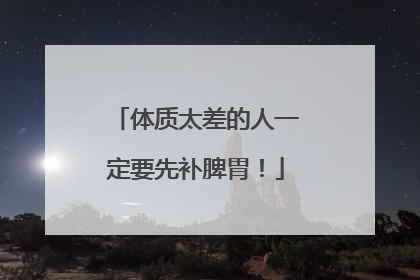 体质太差的人一定要先补脾胃！