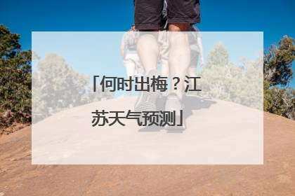 何时出梅？江苏天气预测