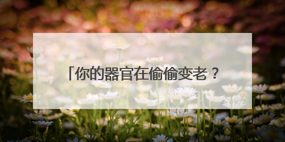 你的器官在偷偷变老？科学家发现人体内藏着两套“衰老计时器”