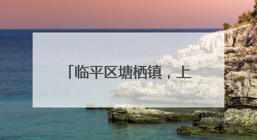 临平区塘栖镇，上榜省级中心镇！