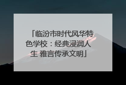 临汾市时代风华特色学校：经典浸润人生 雅言传承文明