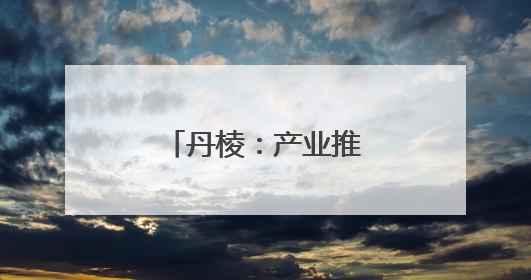 丹棱：产业推介走进苏州8个项目成功签约