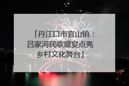丹江口市官山镇：吕家河民歌盛宴点亮乡村文化舞台