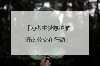 为考生梦想护航 济南公交在行动