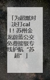 为超燃对决打call！苏州金龙蔚蓝公交免费接驳专线护航“苏超”