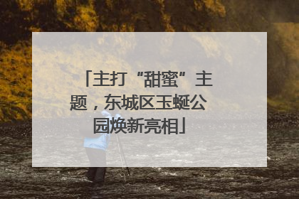 主打“甜蜜”主题，东城区玉蜒公园焕新亮相